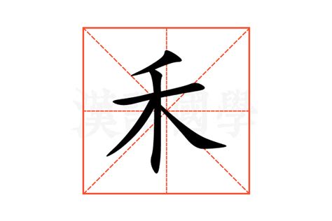 有禾的字|禾部首所有汉字